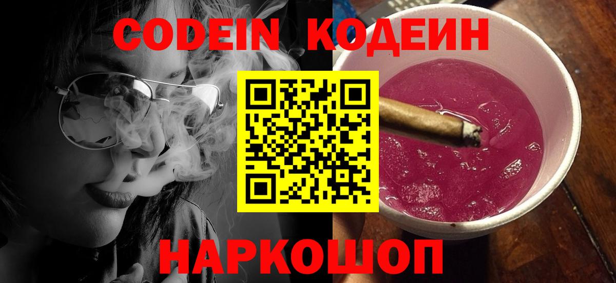 Кодеин напиток Lean (лин)  Вход с VPN  Кстово 